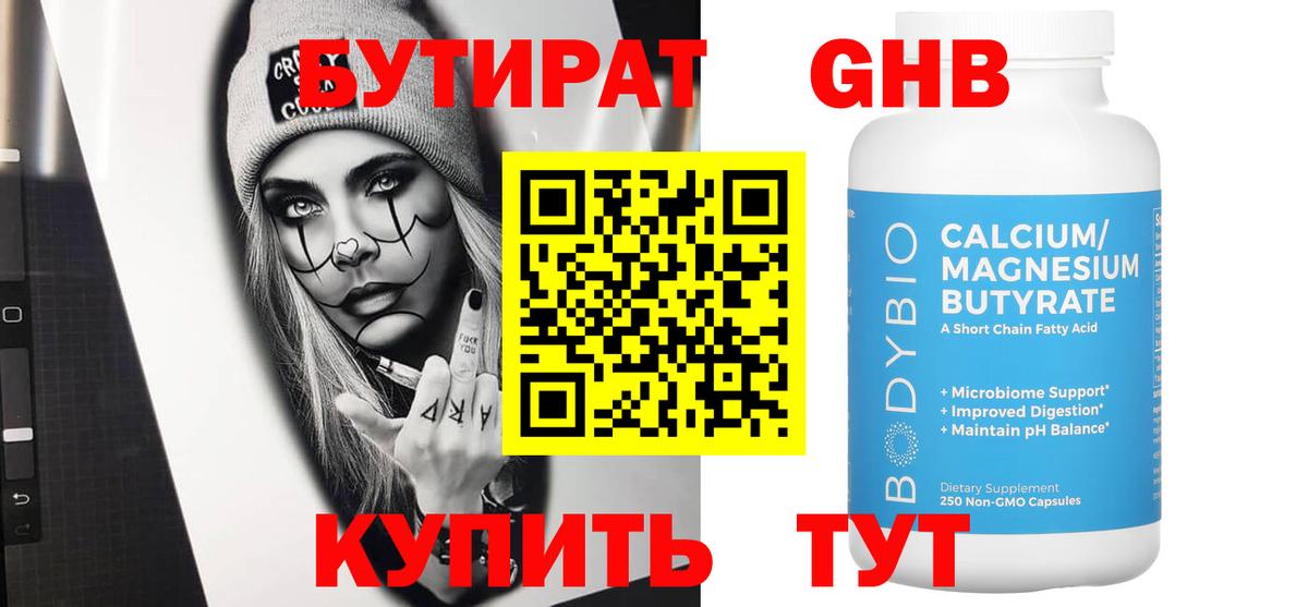 БУТИРАТ 1.4BDO Кандалакша